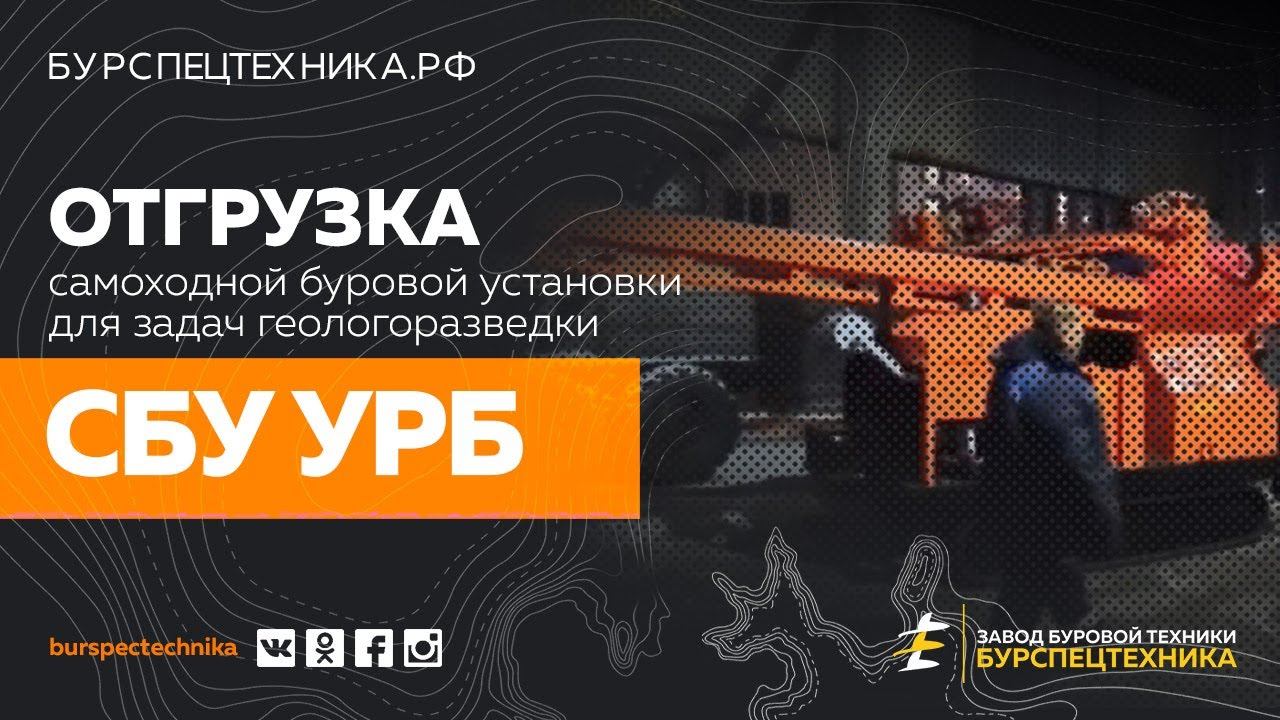 Буровая установка СБУ УРБ (с вращателем 2Д3) для геологоразведки. Отгрузка. Видео от ЗБТ смотреть онлайн