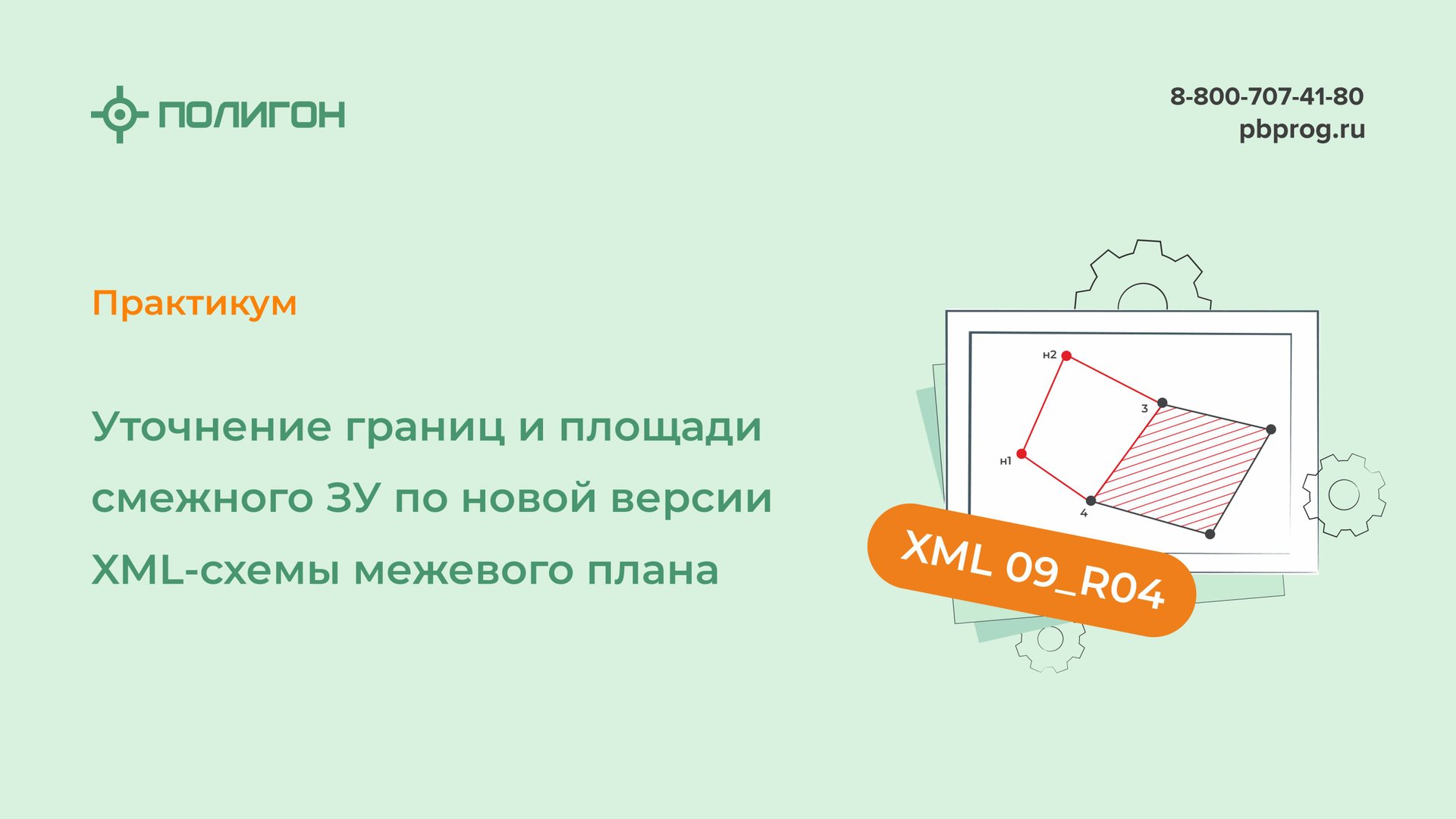 Уточнение границ и площади смежного ЗУ по новой версии XML-схемы межевого плана 09_R04 смотреть онлайн