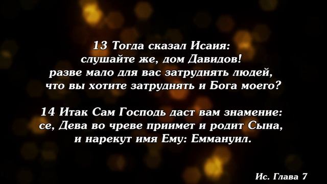 Библия | Книга пророка Исаии. Глава 7. смотреть онлайн