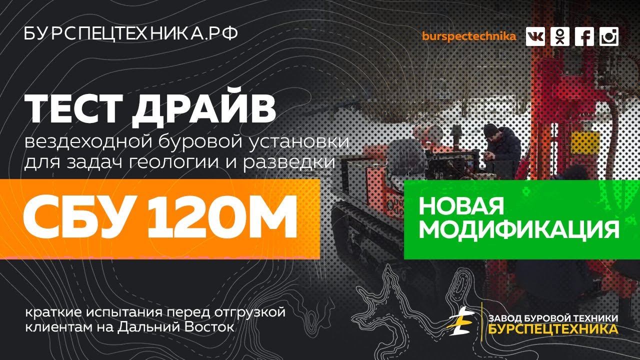 Вездеходная буровая установка СБУ 120М. Новая модификация. Тест драйв. Видео от ЗБТ смотреть онлайн