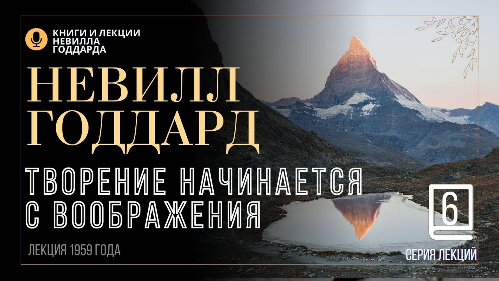 «Поклоняйся Творцу, а не творению», Серия лекций. Лекция 6.  Невилл Годдард. #невиллгоддард