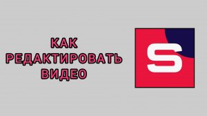 Как редактировать видео в студии Рутуб