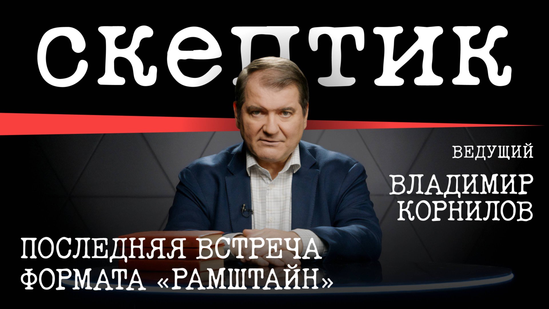 Последняя встреча формата «Рамштайн» / Скептик с Владимиром Корниловым смотреть онлайн