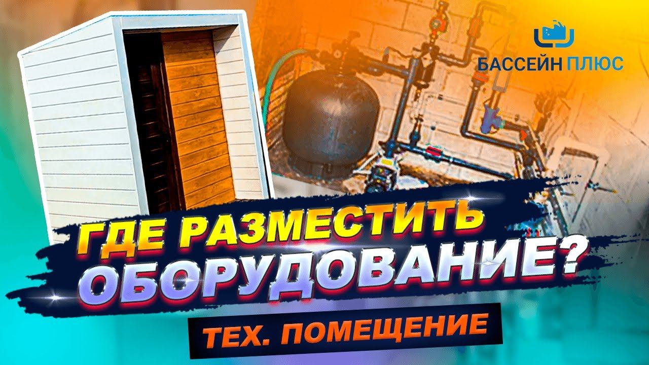 Техническое помещение для оборудования бассейна. Построим легко. смотреть онлайн