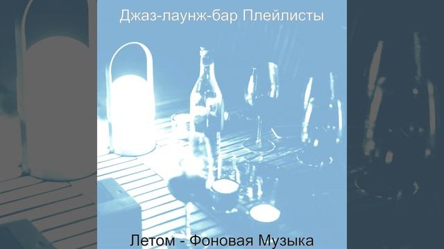 Атмосфера (Летом) смотреть онлайн