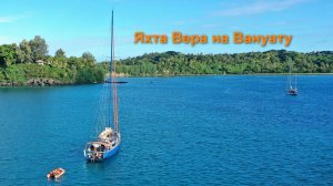 Яхта Bepa на Вануату, остров Танна, вулкан Ясур.