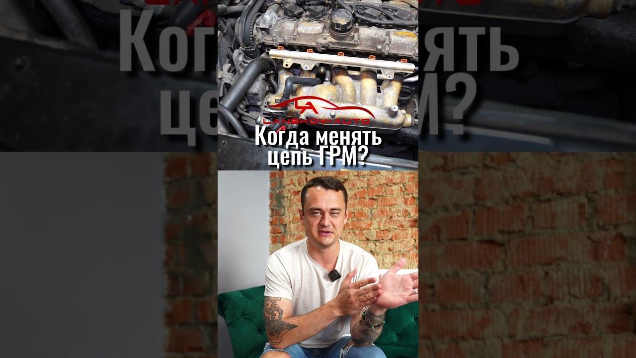 Когда менять цепь ГРМ? Отвечаю на вопрос подписчика. #грм #цепьгрм #заменагрм #отвечаю #lanskoyauto смотреть онлайн