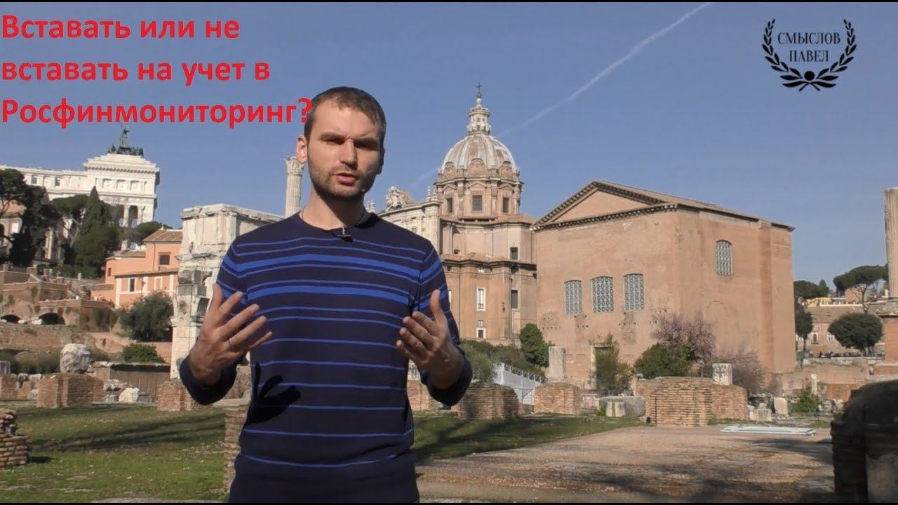 Постановка на учет в Росфинмониторинг смотреть онлайн