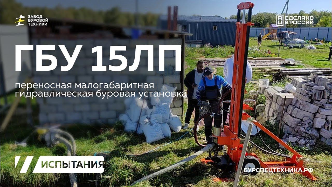 Реальное бурение на малогабаритной переносной буровой установке ГБУ 15ЛП. Видео от ЗБТ смотреть онлайн