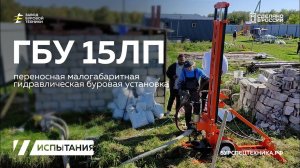 Реальное бурение на малогабаритной переносной буровой установке ГБУ 15ЛП. Видео от ЗБТ