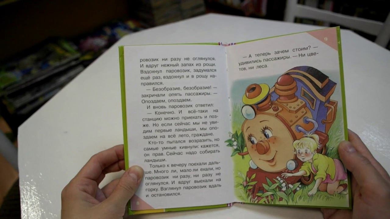 Паровозик из Ромашково. Генадий Цыферов. Читает Федосеева Наталья смотреть онлайн