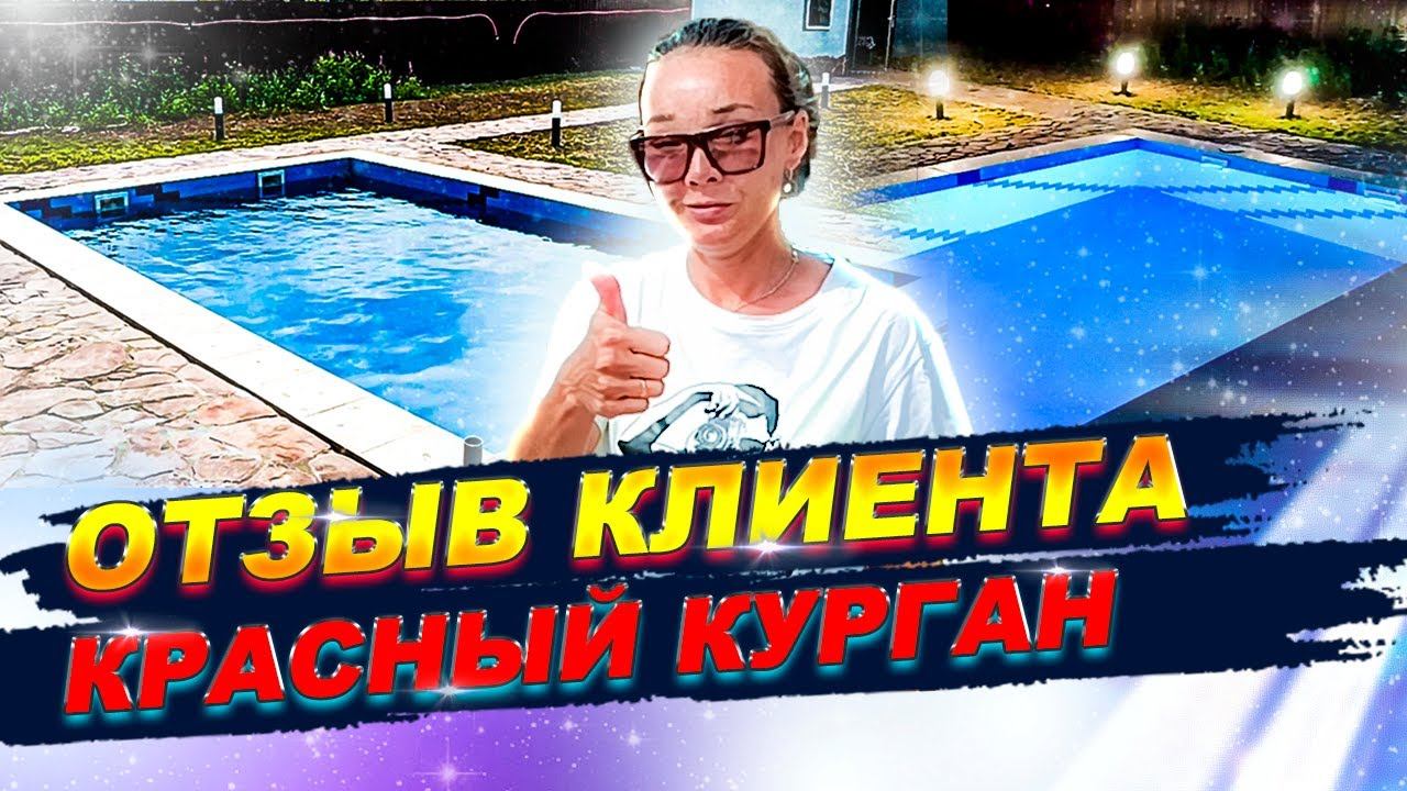 Отзыв о работе компании Бассейн Плюс. Бассейн на хуторе Красный курган. смотреть онлайн