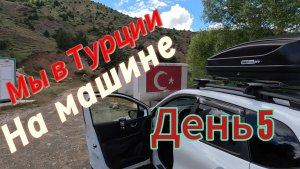 Автопутешествие: Россия-Грузия-Турция. День 5. Турция