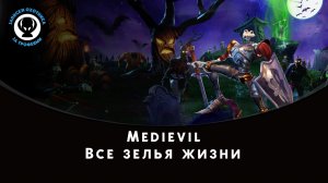 Medievil — Все зелья жизни