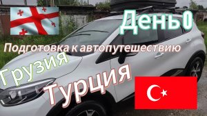 Автопутешествие Россия-Грузия-Турция 2024. Вступление. Подготовка