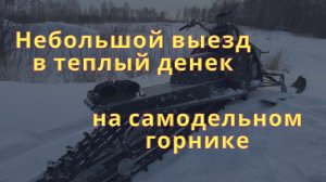 Самодельный горный снегоход. Катаю любимую локацию в теплый денек
