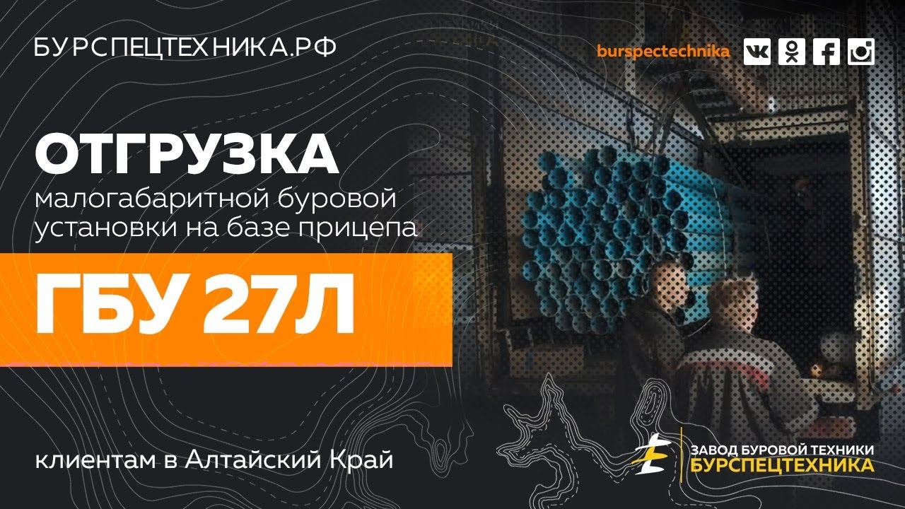 Буровая установка ГБУ 27Л. Отгрузка в Алтайский Край. Видео от Завода Буровой Техники смотреть онлайн
