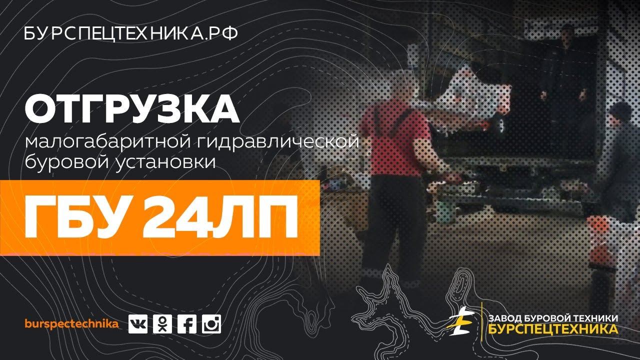 Буровая установка ГБУ 24ЛП. Отгрузка. Видео от Завода Буровой Техники смотреть онлайн