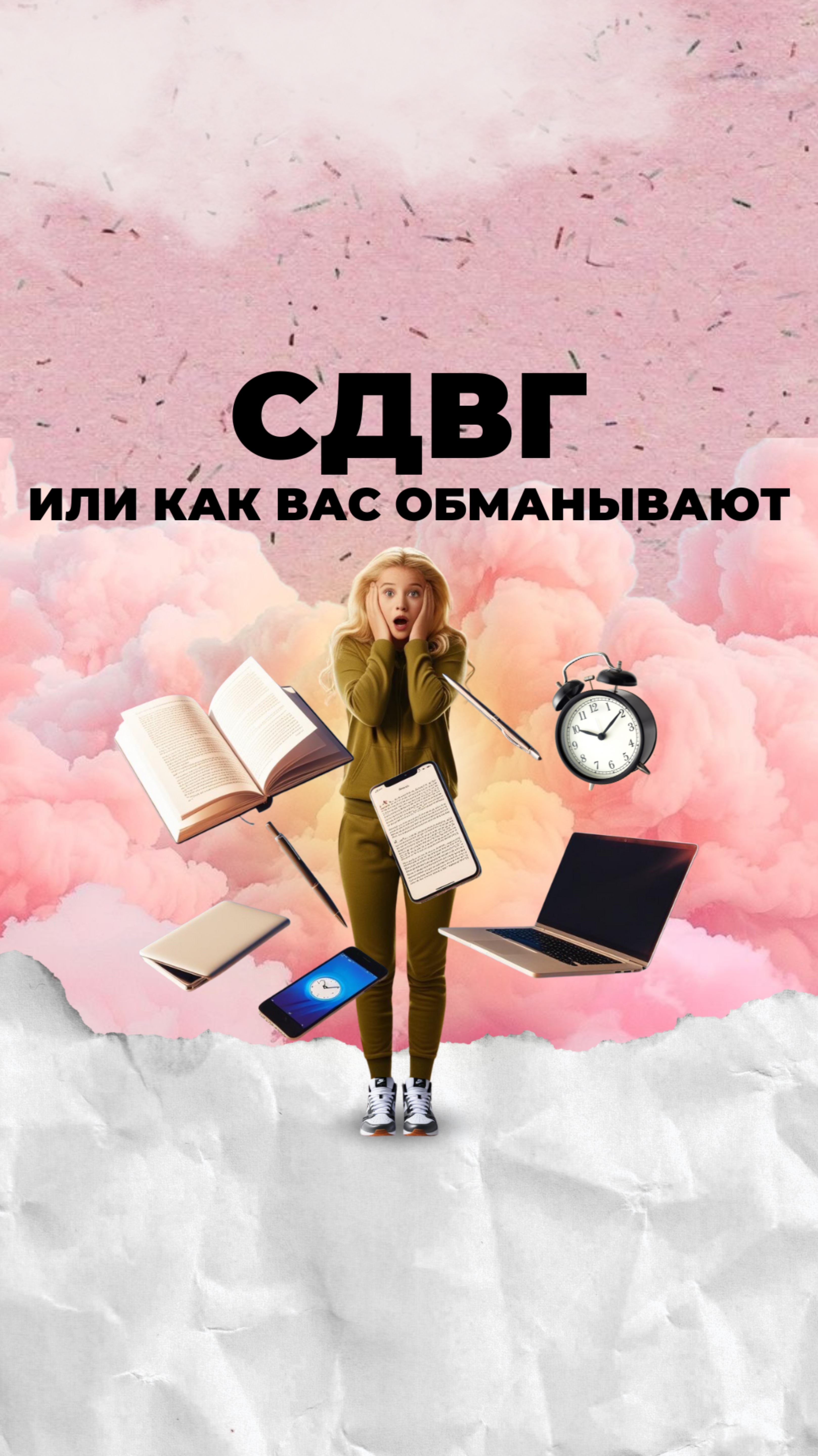 СДВГ или как вас обманывают! смотреть онлайн