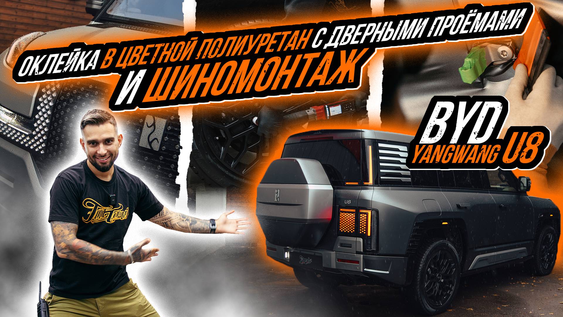 ЗАЩИТА ЦВЕТНЫМ ПОЛИУРЕТАНОМ BYD YANGWANG U8 И ШИНОМОНТАЖ С АДАПТАЦИЕЙ смотреть онлайн