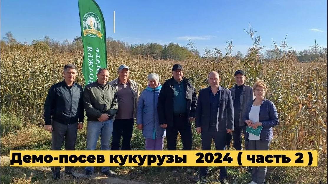 Демо- посев кукурузы 2024 часть 2 ( ИТОГИ - СЕМИНАР) 27.09.2024 смотреть онлайн