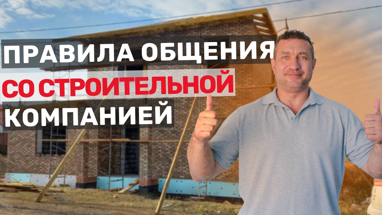 10 правил общения со строительной компанией смотреть онлайн