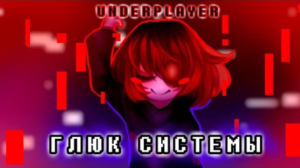 ПЕСНЯ ИГРОКА ❌ ГЛЮК СИСТЕМЫ 🖥 UNDERPLAYER #undertaleau ✨ смотреть онлайн