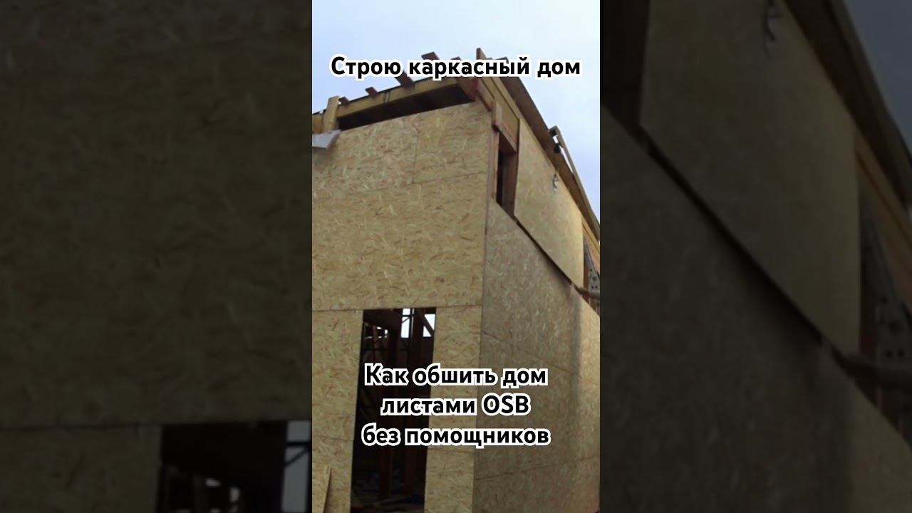 Строю сам каркасный дом. Обшиваю листами осп без помощников. Как поднять листы на высоту и закрепить смотреть онлайн