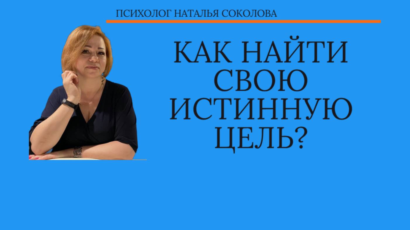 Как найти свою истинную цель? смотреть онлайн