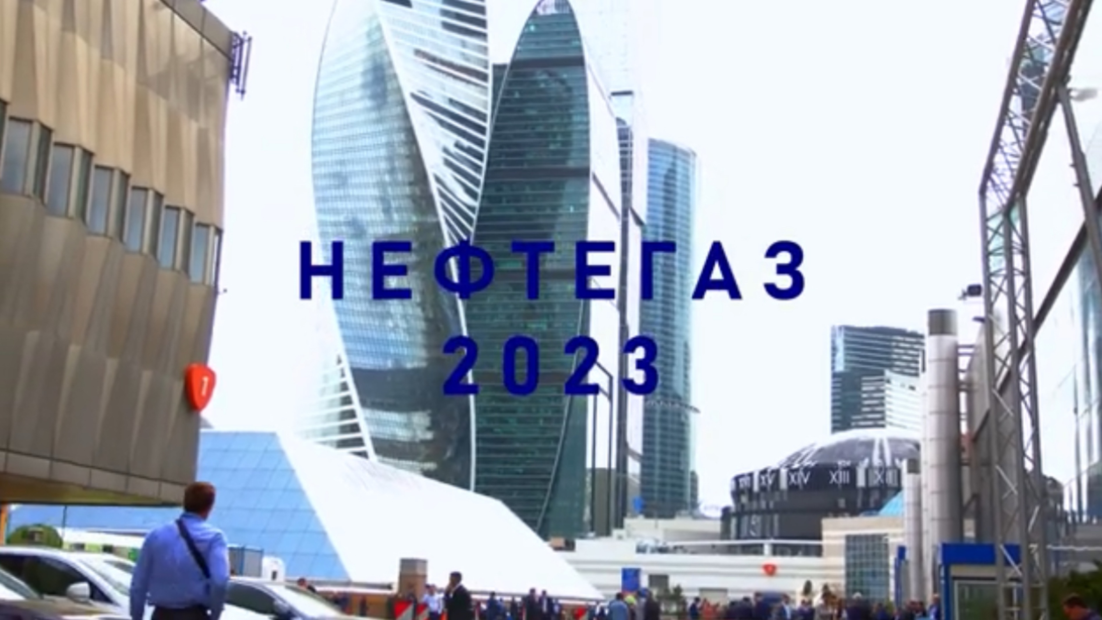 Участие в выставке Нефтегаз 2023