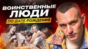 Куда направить Энергию, чтобы НЕ РАЗРУШАТЬСЯ? Самые воинственные Люди по Дате рождения