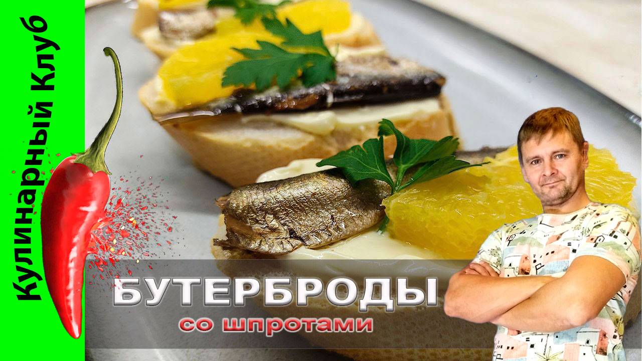 ★ Бутерброды со шпротами и апельсином. Быстрая закуска из простых продуктов. | Кулинарный Клуб. смотреть онлайн