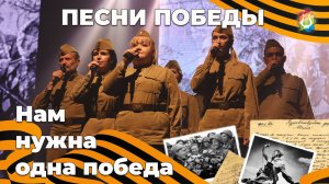 Нам нужна одна победа Песни Победы