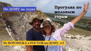 По Дону на лодке из Воронежа в Ростов-на-Дону 1500 км. ч.5. Прогулка по меловым горам.