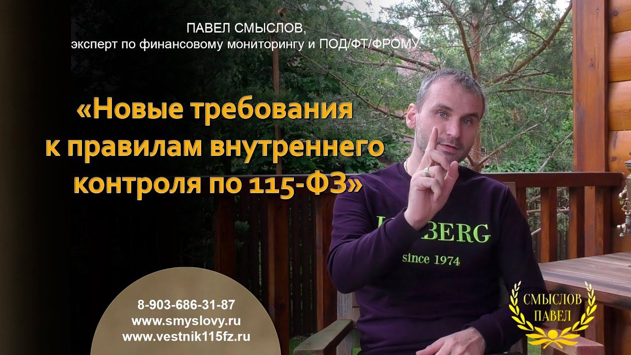 Новые требования к правилам внутреннего контроля по 115-ФЗ смотреть онлайн