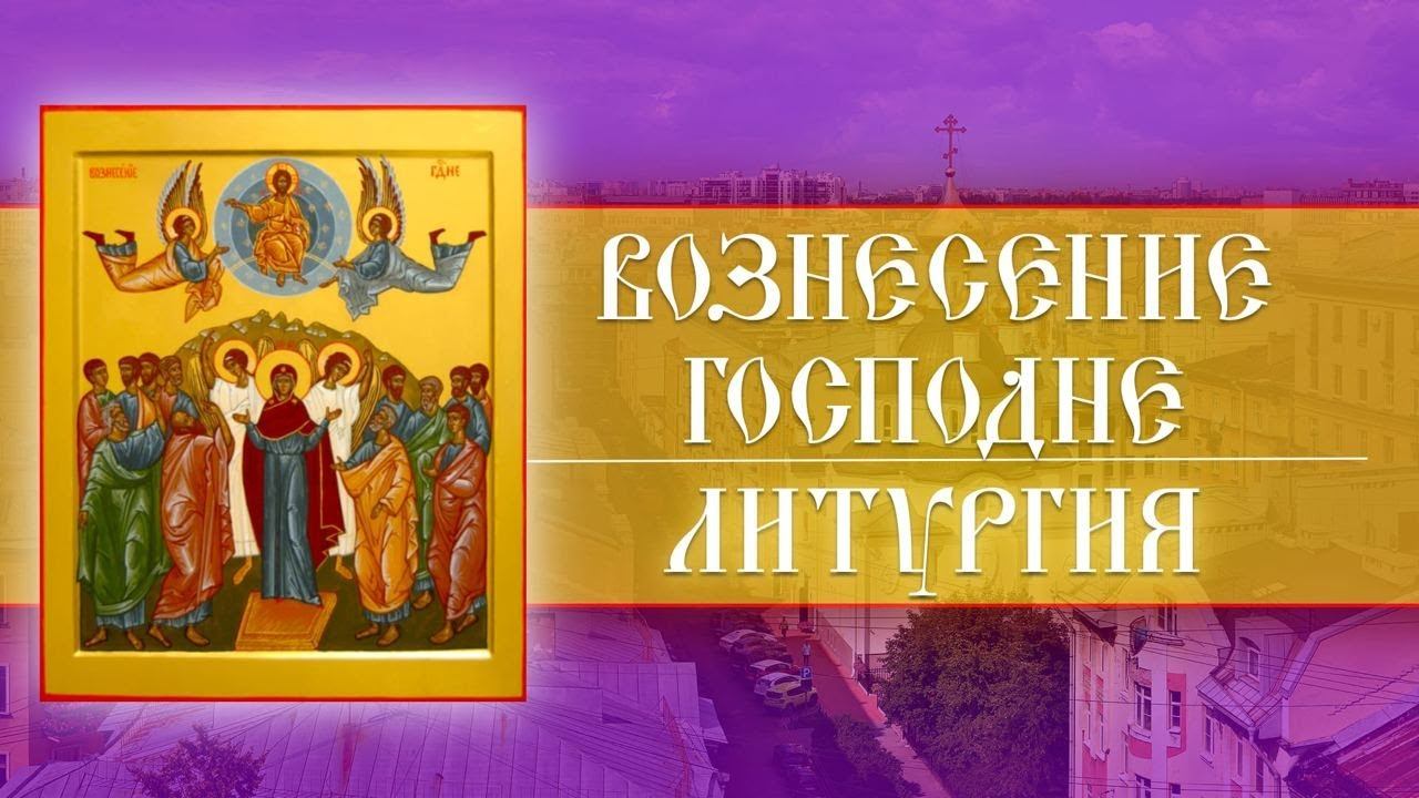 Вознесение Господне. Божественная Литургия (25.05.2023) смотреть онлайн