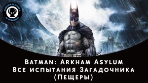 Batman: Arkham Asylum — Все испытания Загадочника (Пещеры)