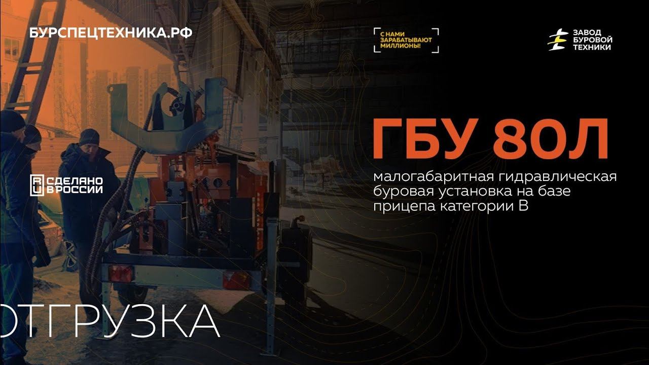 Отгрузка буровой установки на прицепе ГБУ 80Л в Москву. Видео от ЗБТ. смотреть онлайн