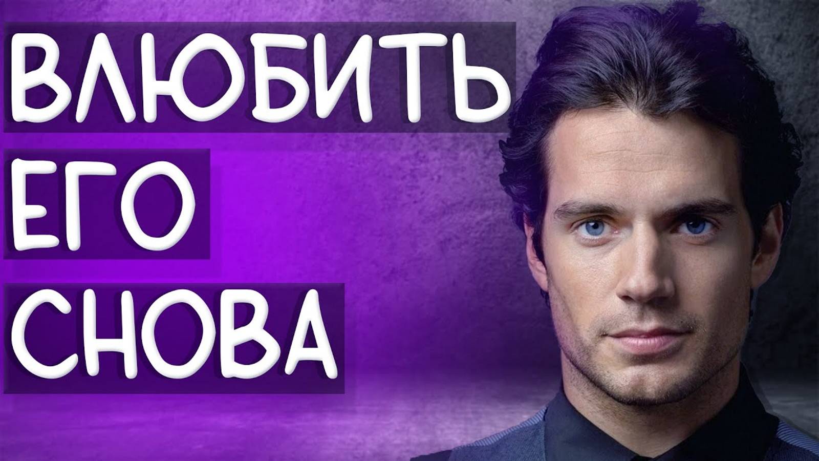 Как вернуть чувства мужчины?СРОЧНЫЕ ДЕЙСТВИЯ! смотреть онлайн