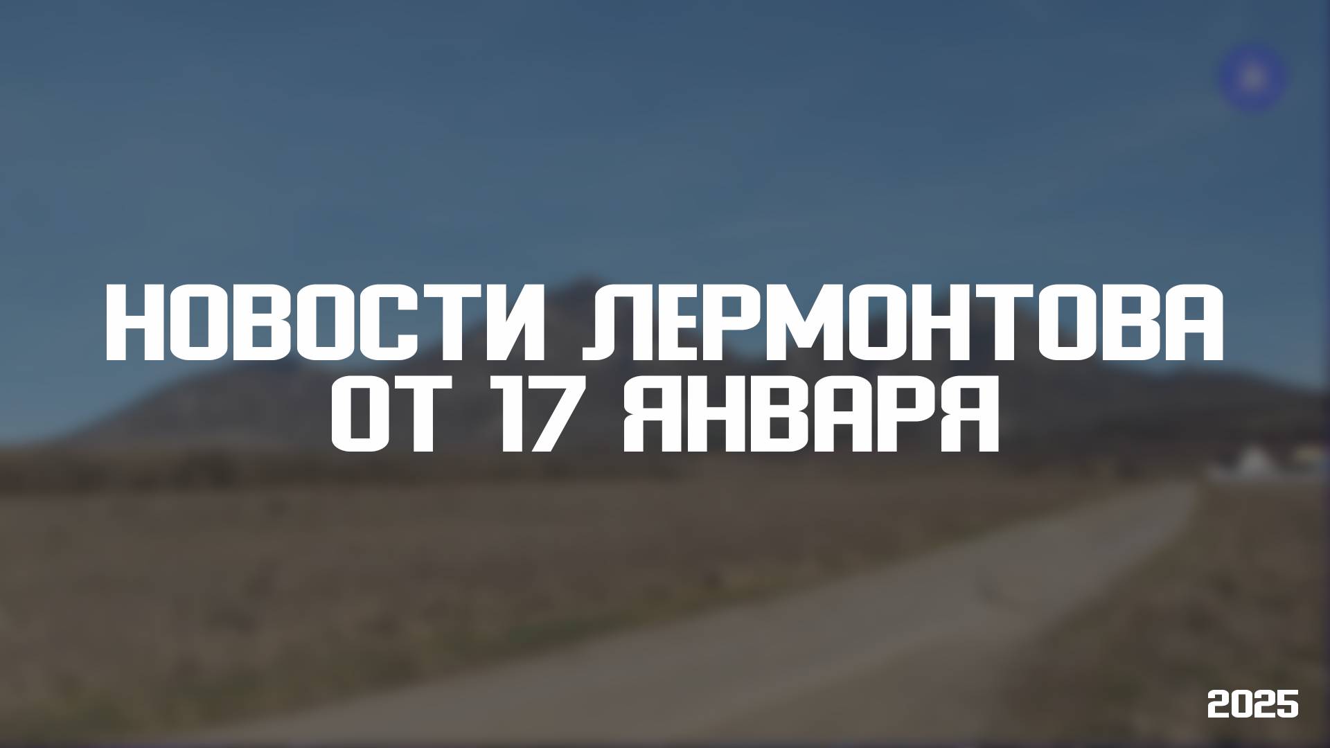 Программа «Новости Лермонтова» от 17 января 2024 года смотреть онлайн