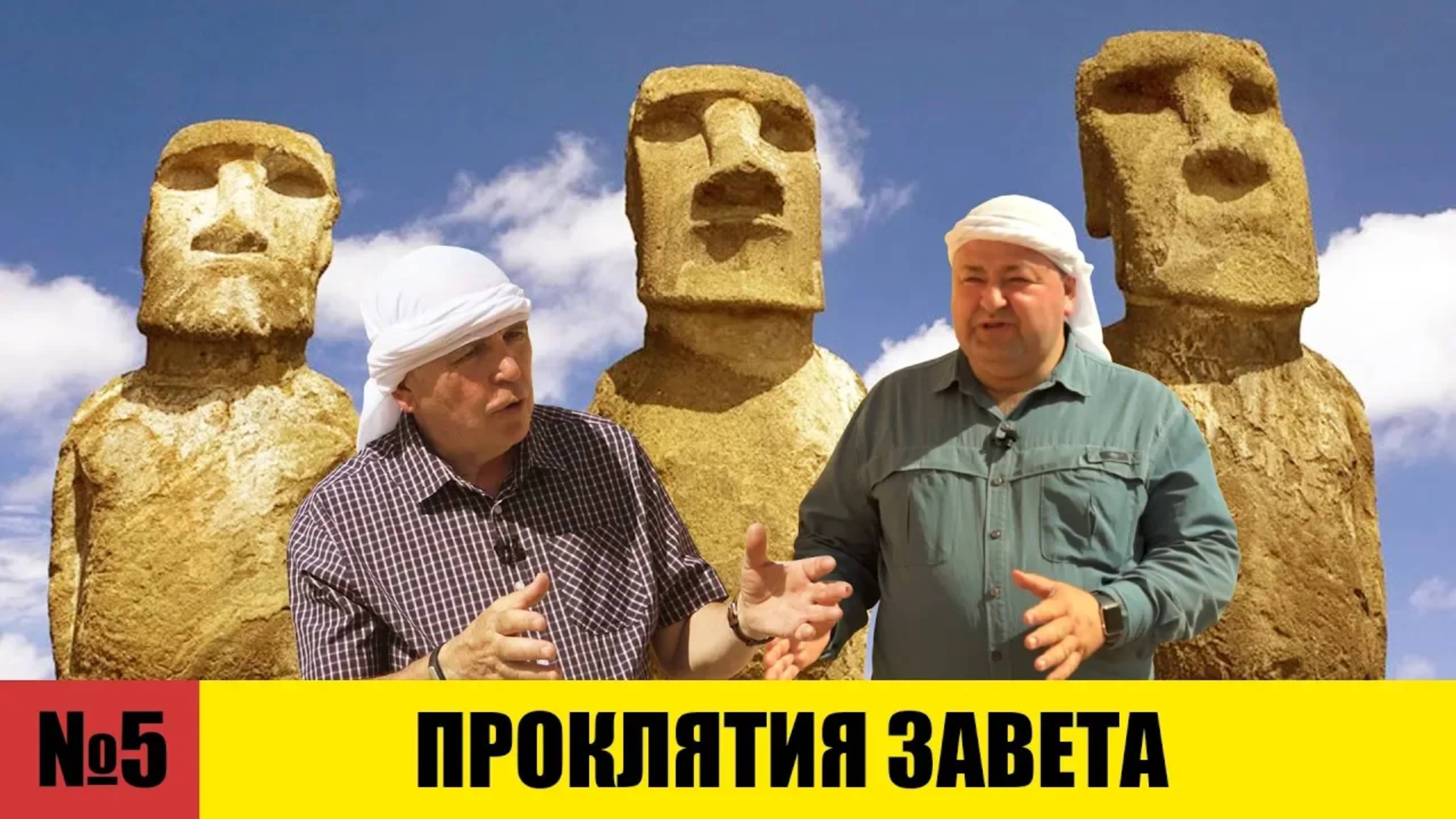 ПРОКЛЯТИЯ Завета  |  Раскапывая прошлое