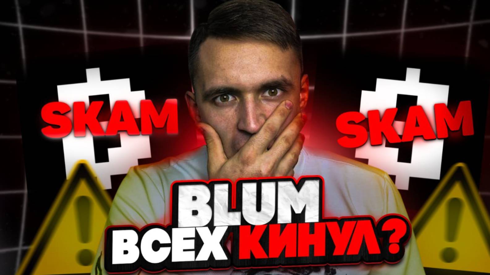 Blum всех кинул? И почему ты следующий! Вся схема казино!