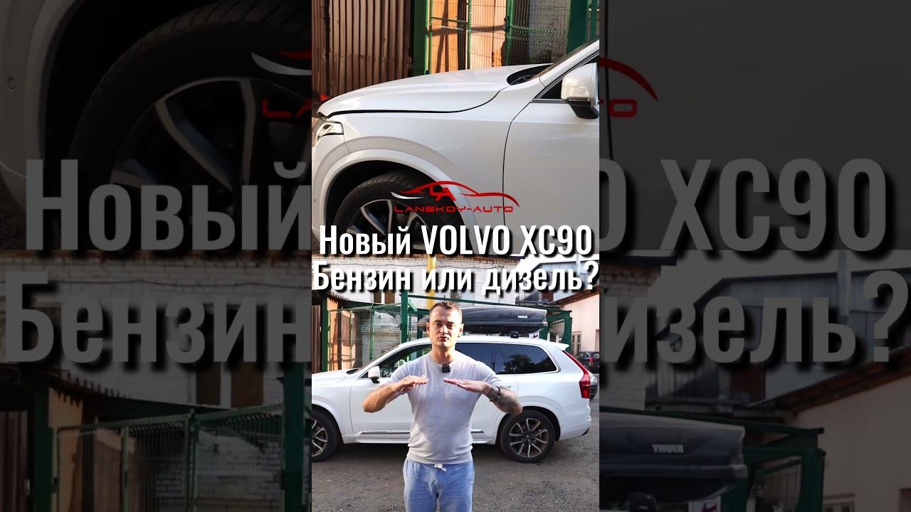 Новый VOLVO XC90 (SPA-платформа). Бензин или дизель? #xc90 #spa #мотор #дизель #бензин #lanskoyauto смотреть онлайн