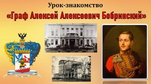 Урок знакомство "Граф Алексей Алексеевич Бобринский"