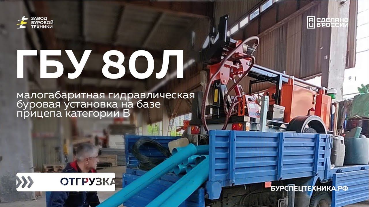 Буровая установка ГБУ 80Л для бурения скважин на воду и геологии. Отгрузка. Видео от ЗБТ смотреть онлайн