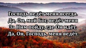 256 Господь ведёт меня всегда