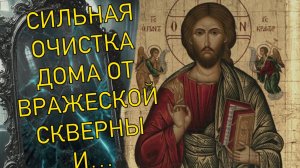 Сильная очистка дома от вражеской скверны и злобного присутствия.  Молитва Амвросия Оптинского!