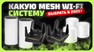Лучшие Mesh Wi-Fi системы в 2025 году | Какую Mesh Wi-Fi систему выбрать для дома?