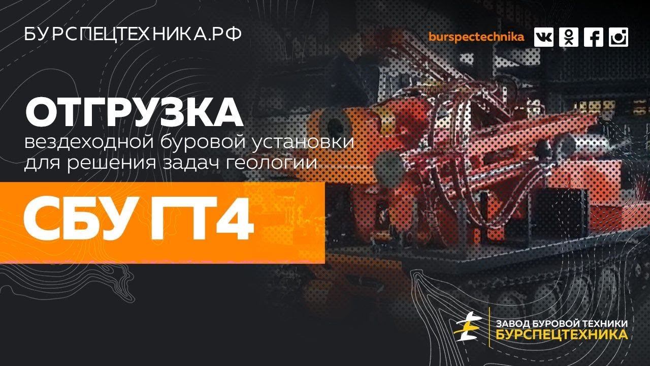 Вездеходная буровая установка СБУ ГТ4. Отгрузка. Видео от ЗБТ смотреть онлайн
