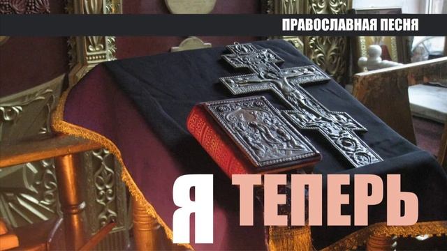 Я теперь (Песня о возрождающем покаянии). ПРАВОСЛАВНЫЕ РАССКАЗЫ смотреть онлайн